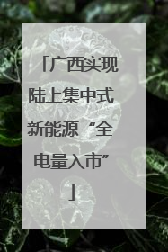 广西实现陆上集中式新能源“全电量入市”